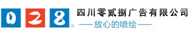 成都廣告公司，成都噴繪、LED顯示屏、寫(xiě)真、雕刻、吸塑等廣告制作中心