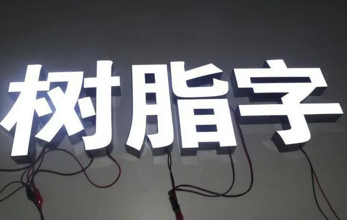 為什么那么多人選擇樹脂字?因?yàn)樗羞@些特點(diǎn)