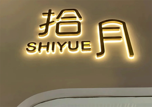什么是led發(fā)光字？成都零貳捌的制作及流程