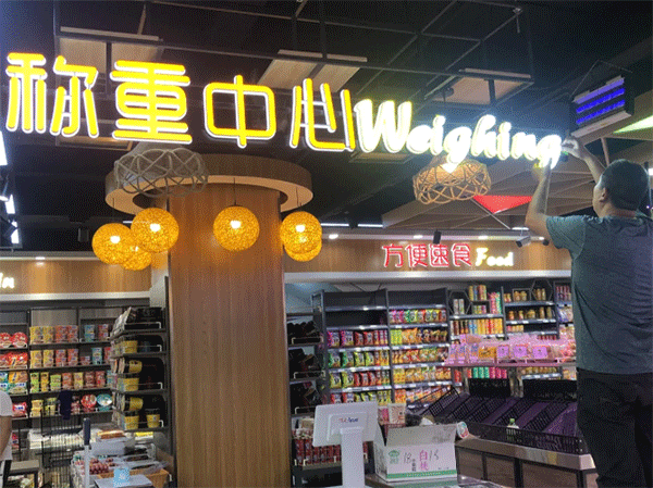 超市用什么樣的發(fā)光字好看？四川零貳捌廣告公司