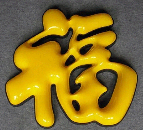 “?！白智蛎嫖茏? /></div>“福“字是球面吸塑字，里面字是直接精雕機(jī)精雕陰陽磨具后直接壓下來即可。這個(gè)球面就對(duì)磨具要求有點(diǎn)高嘍。就要求精雕完磨具后，須要在陽面位置把磨具打磨成圓弧，這樣壓出受熱過的亞克力才是呈現(xiàn)球面形狀。費(fèi)用其實(shí)就更不用說了，療效沒得說，價(jià)錢略初一點(diǎn)無妨吧。再上一個(gè)相片。<br /><br />圍邊可以是碳鋼烤漆也可以是鋅板烤漆，其實(shí)屋頂大字也可以采用鋁材烤漆；用哪些材料來圍邊實(shí)際上取決于你字的大小和價(jià)錢這兩個(gè)方面決定。先不說價(jià)錢問題，談?wù)勥@個(gè)單層吸塑發(fā)光字，你看它療效怎樣，常尺寸50CM以上的字都可以采用這些方法，它比單色吸塑字要變得略突出，由于有兩個(gè)顏色突顯，白色和藍(lán)色都可以發(fā)光，夜晚發(fā)光的時(shí)侯會(huì)把黃色突顯得相當(dāng)艷麗。圍邊烤漆顏色可以自行選擇，亞克力綠色和藍(lán)色發(fā)光可以隨便搭配。對(duì)于80CM大小以上的字選擇這些做法，療效會(huì)相爭(zhēng)當(dāng)。不曉得你認(rèn)為怎么呢？<br /><div style=